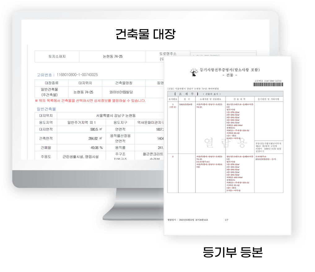 등기부등본,건축물대장 열람